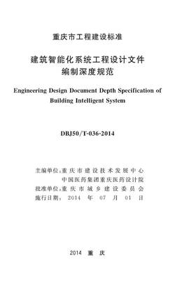 重慶市建筑智能化系統(tǒng)工程設(shè)計(jì)文件編制深度規(guī)范解讀